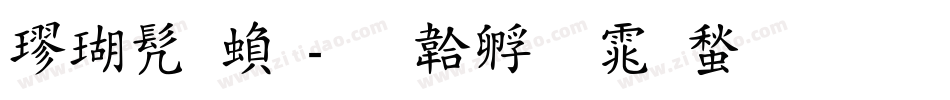 楷书 繁字体转换